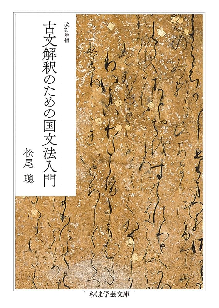 改訂増補 古文解釈のための国文法入門 (ちくま学芸文庫) | 松尾